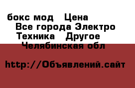 Joyetech eVic VT бокс-мод › Цена ­ 1 500 - Все города Электро-Техника » Другое   . Челябинская обл.